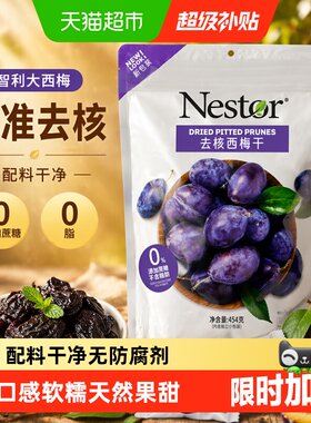 Nestor智利软糯去核西梅干独立装