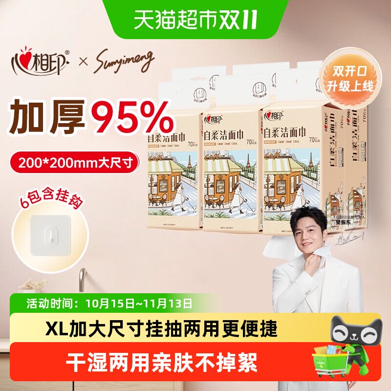 心相印干湿两用洗脸巾敏感肌适用