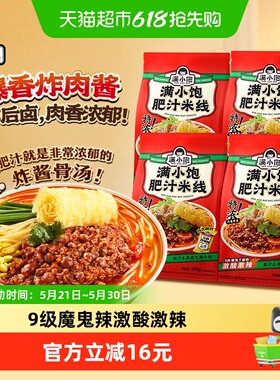 满小饱肥汁米线310g*4袋螺丝粉速食酸辣粉麻辣烫速食加班宵夜