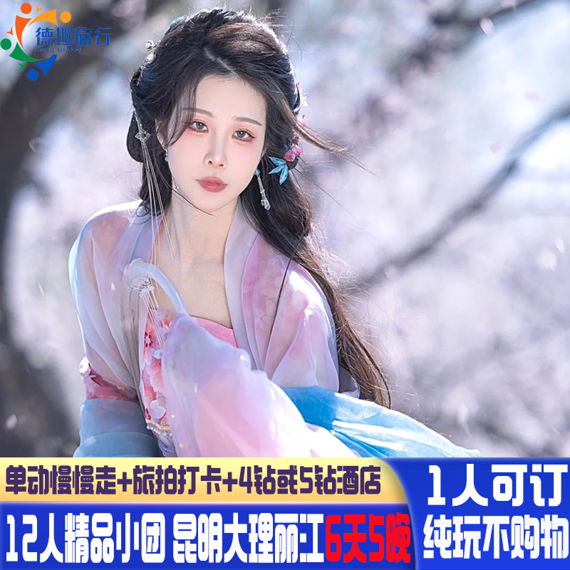 购物就赔付 云南纯玩小团 高端12人 昆明大理丽江旅游6天5晚动车