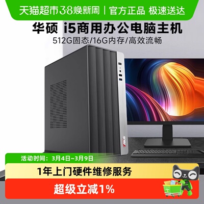 华硕i513400EF办公电脑主机