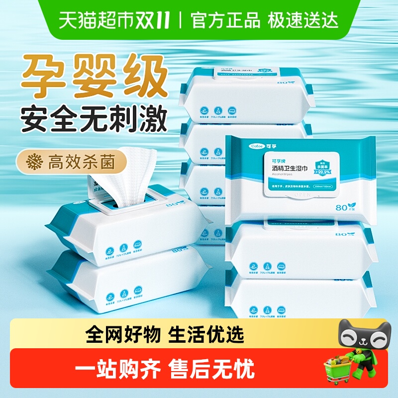 可孚75度医用酒精湿巾