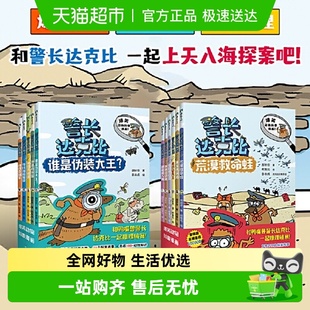 警长达克比全套13册 6岁小学生 动物侦探自然知识科普漫画