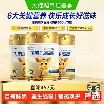 飞鹤乐高高学生奶650g*3罐青少年