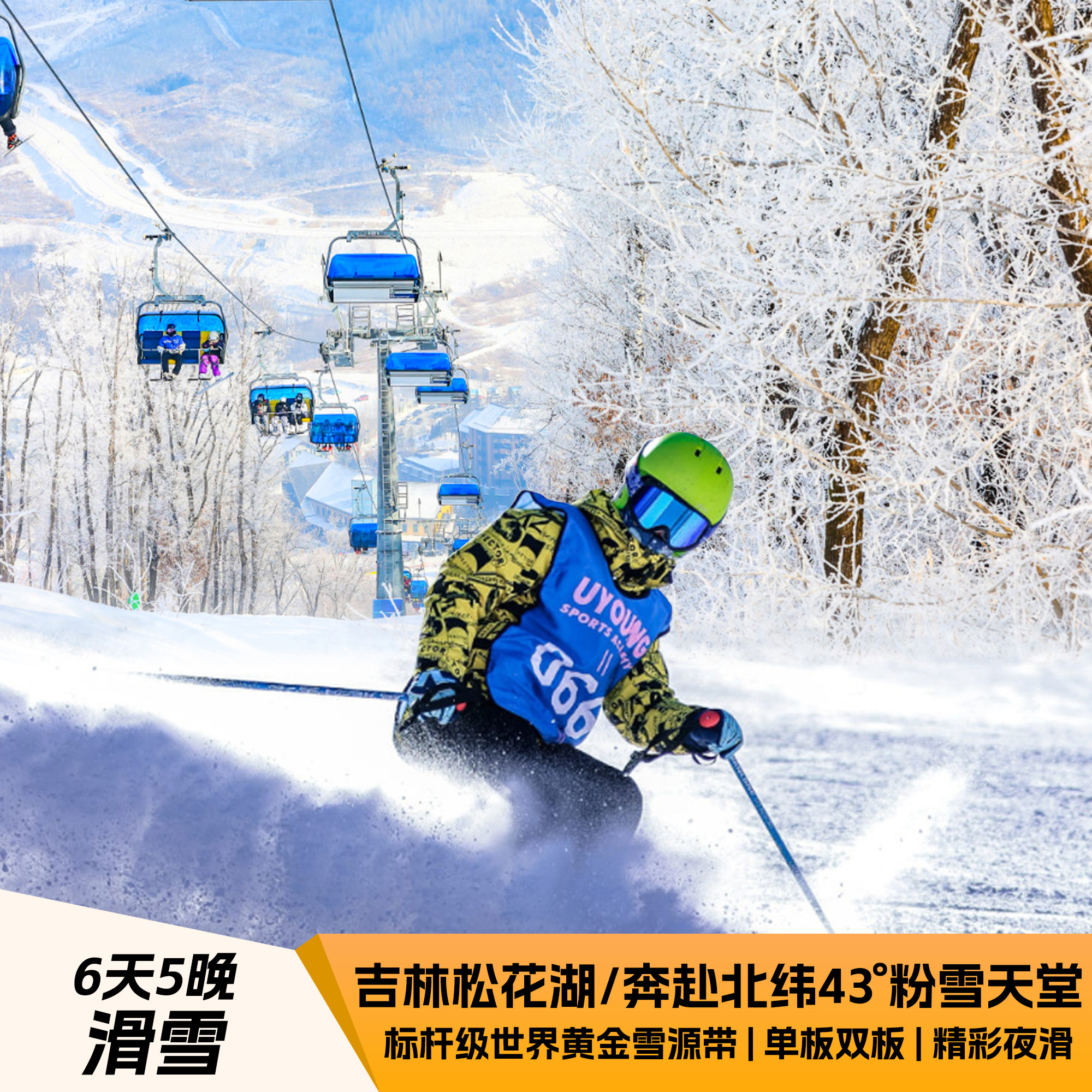 【冰雪超越营】吉林松花湖滑雪冬令营6天5晚|单双板儿童滑雪教学