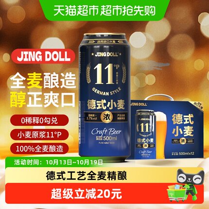 JINGDOLL11P德式小麦精酿500ml*12全麦酿造量贩口粮聚餐烧烤小酌