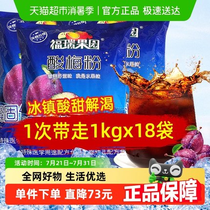 福瑞果园酸梅粉1kgx18袋酸梅汤沾水果汁粉茶冲饮料商用批发