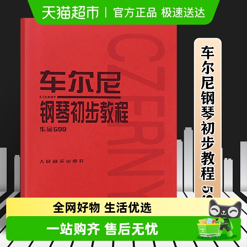 车尔尼钢琴初步教程作品599