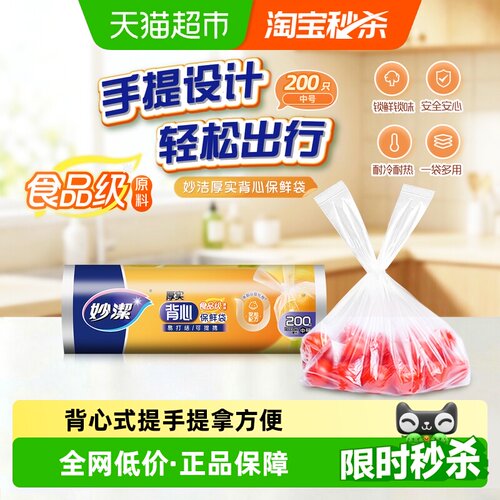 妙洁点断式背心手提易打结保鲜袋