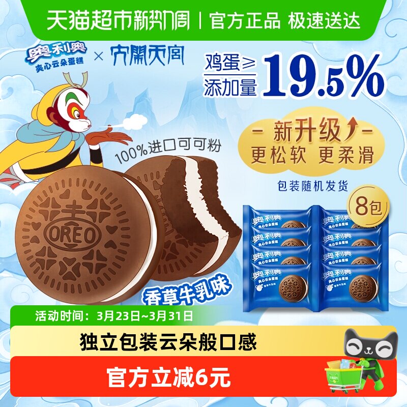 奥利奥夹心云朵蛋糕香草牛乳味6枚+2枚休闲早餐面包零食营养糕点
