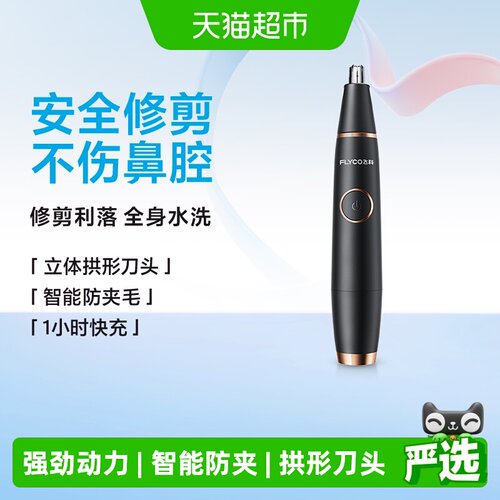 Flyco飞科USB鼻毛修剪器安全清洗