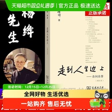 任选】走到人生边上 自问自答 杨绛文集我们仨 杨绛传 随笔文学