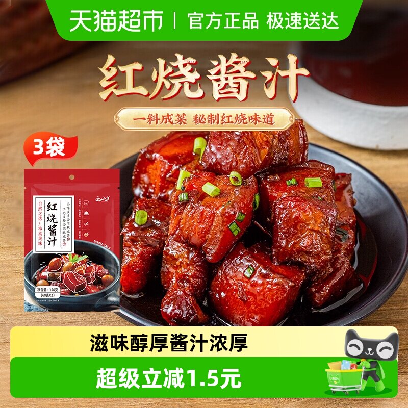 云山半红烧酱汁秘制红烧料红烧肉酱料排骨鱼牛腩卤料调料