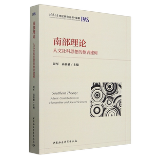 RT现货速发 南部理论:人文社科思想的他者建树:alteric contributions to humanit9787522742342 景军中国社会科学出版社政治书籍