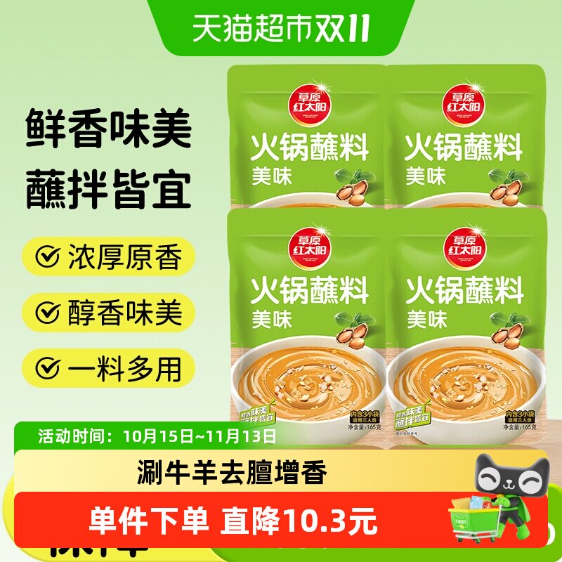 草原红太阳现磨芝麻酱火锅蘸料