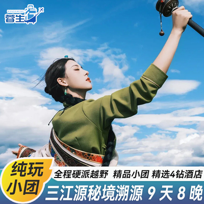 青海旅游玉树果洛三江源9天8晚澜沧江阿尼玛卿可可西里跟团游