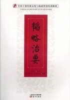 （党政）全国干部传统文化与执政智慧培训教材：韬略治要 高宏存 东方出版社 9787506088732