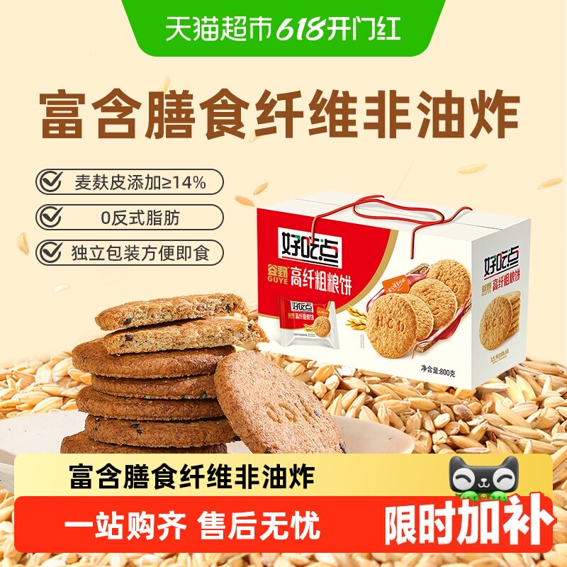 好吃点酥性饼干高纤粗粮零食代餐整箱下午茶聚会分享小吃