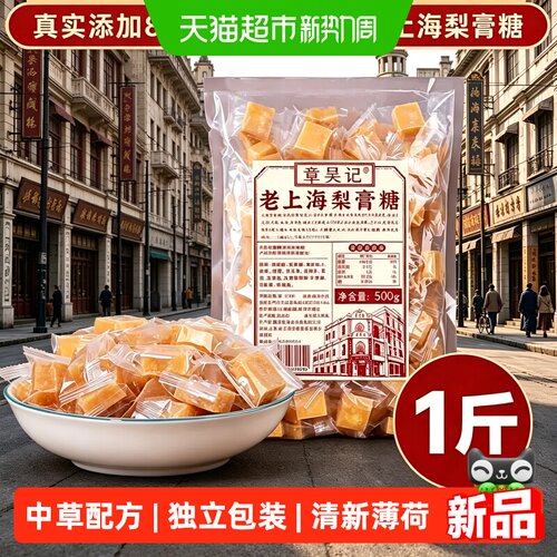 章吴记老上海梨膏糖润喉糖