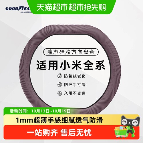 固特异硅胶防滑耐磨小米方向盘套