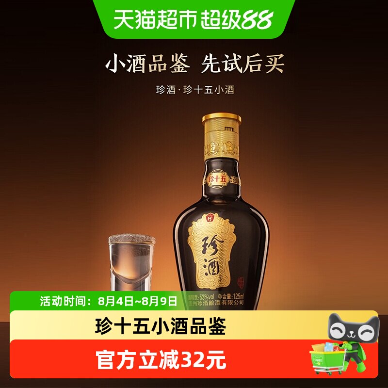 【小酒品鉴】贵州珍酒珍十五酱香型53度品鉴酒裸瓶小酒125ml白酒