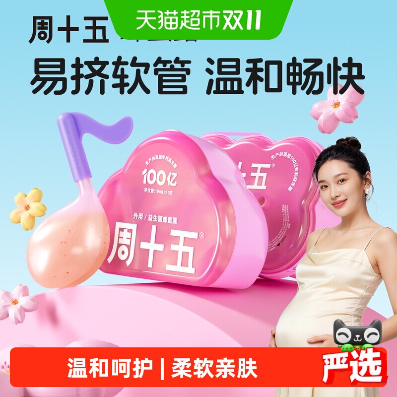 周十五益生菌外用蜂蜜露孕产妇适用易挤软管哺乳月子待产用品常备