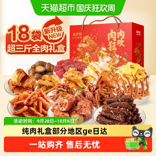 来伊份全肉礼盒零食礼包国庆送礼