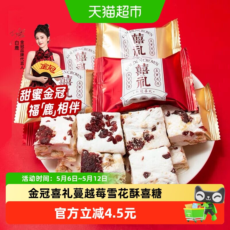 金冠喜礼蔓越莓味雪花酥500g结婚满月喜糖果办公室休闲小零食