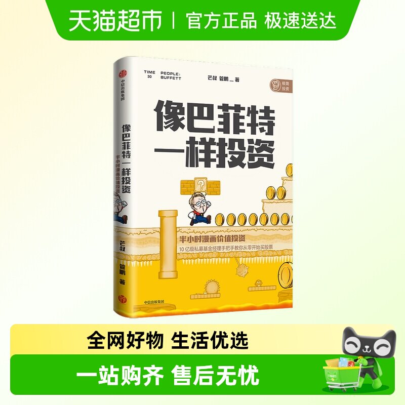 像巴菲特一样投资半小时漫画价值投资财经杂质主理人零基础入门