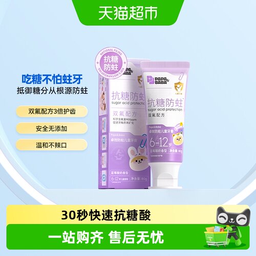 Papa&Baba儿童抗糖双氟防蛀牙膏