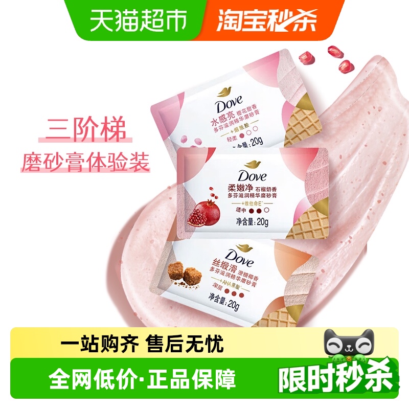 多芬樱花+石榴+澄糖磨砂膏3袋