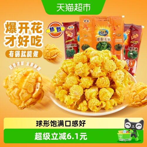 热烈三合一爆米花口感酥脆奶香浓