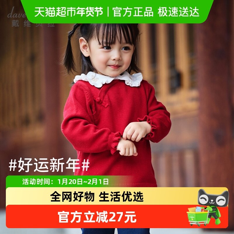 戴维贝拉儿童毛衣套头衫2025秋冬女童中国风羊毛针织新年红色上衣,童装/婴儿装/亲子装,毛衣/针织衫,淘宝优惠券,粉丝福利购,淘宝优惠卷