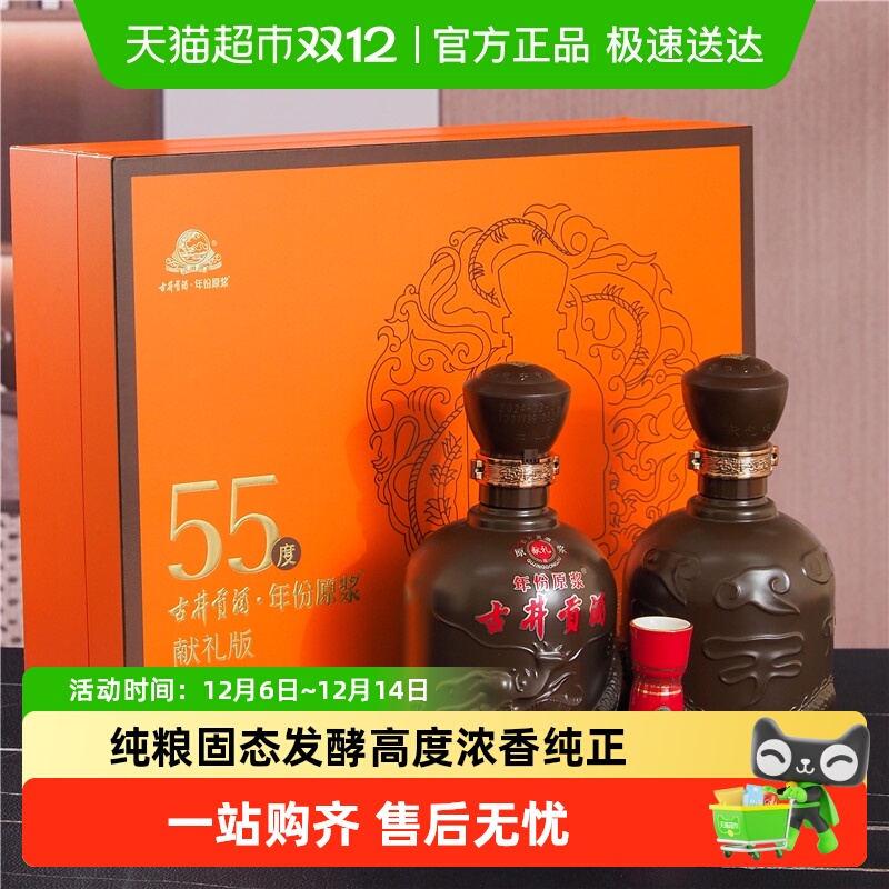古井贡酒新品55度白酒500ml×2瓶