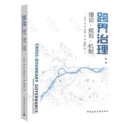 【正版现货】跨界治理：理论·规划·机制陈小卉闾海胡剑双钟睿国子健中国建筑工业出版社