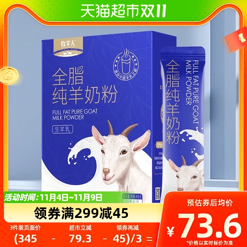 牧羊人全脂纯羊奶粉400g高钙高蛋白无蔗糖成人中老年全家羊奶粉高性价比高么？