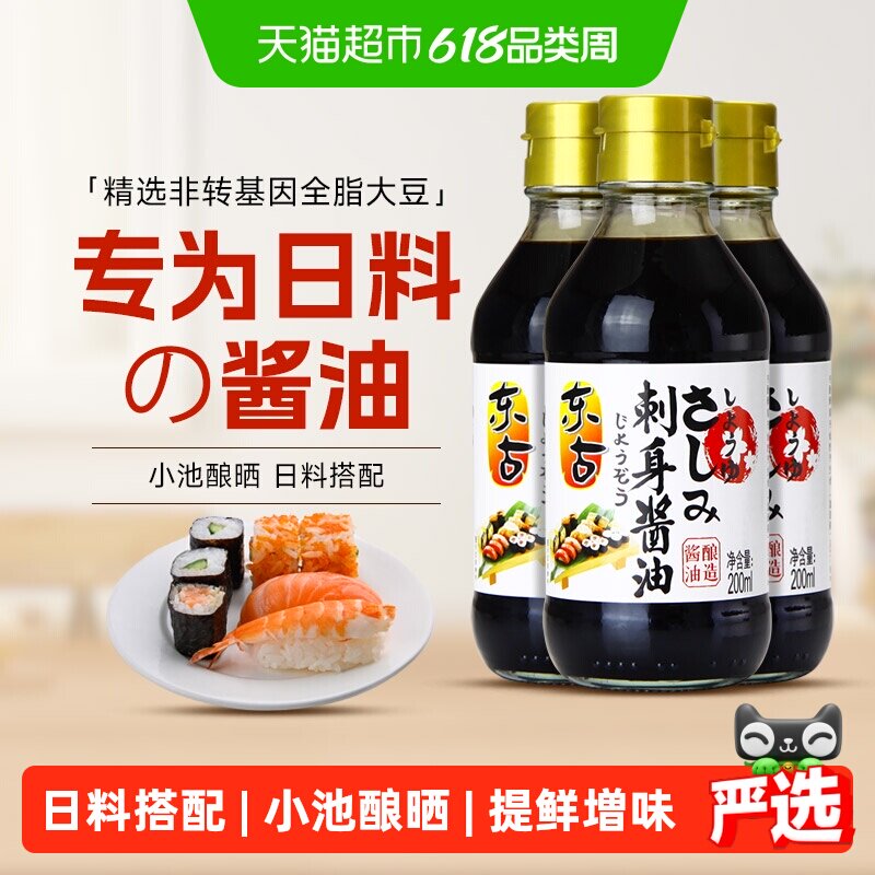 东古日式酱油刺身酱油200ml*3寿司海鲜刺身生鱼片小龙虾凉拌蘸料