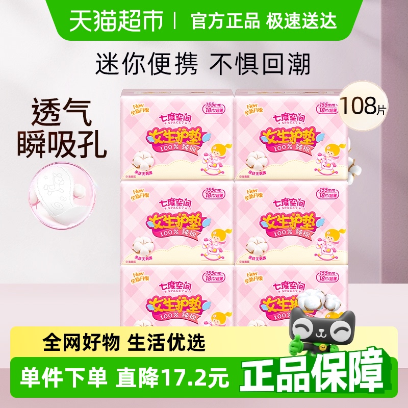 七度空间姨妈巾迷你女生护垫155mm纯棉超薄官方正品卫生巾108片