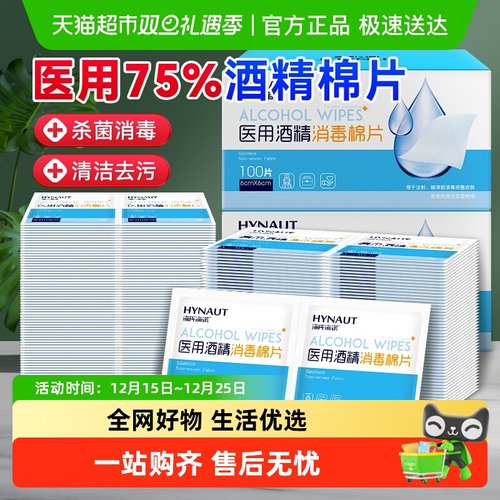 海氏海诺75%酒精医用消毒棉片