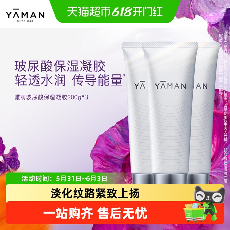 YAMAN雅萌高保湿精华凝胶官配脸部美容仪专用清透水润传导能量