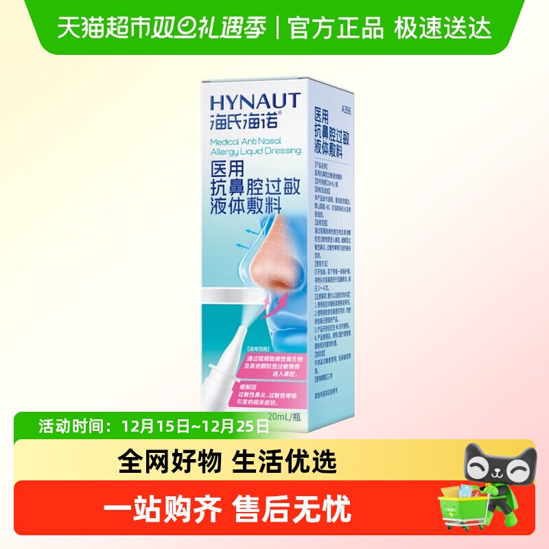 海氏海诺医用抗鼻腔过敏液体敷料
