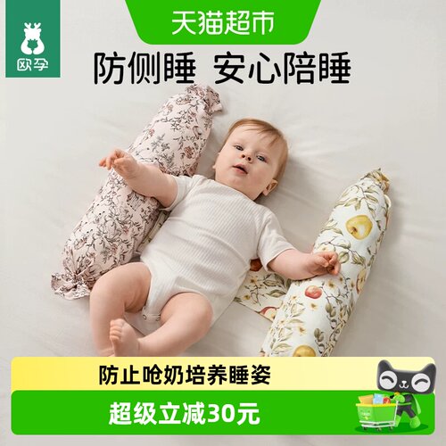 欧孕婴儿侧睡挡枕宝宝安抚糖果枕