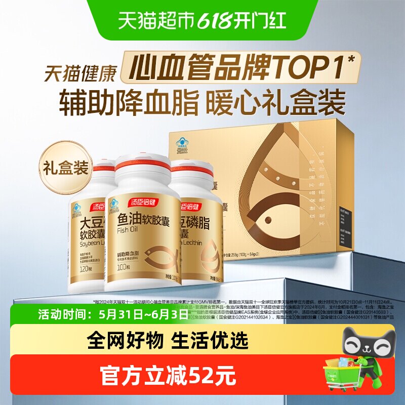 汤臣倍健深海鱼油软胶囊大豆磷脂礼盒中老年人辅助降血脂Omega3