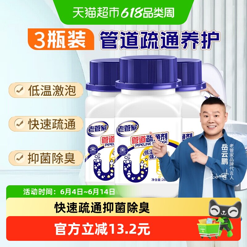 【下拉享优惠】老管家管道疏通剂3瓶通厨房卫生间马桶下水道疏通