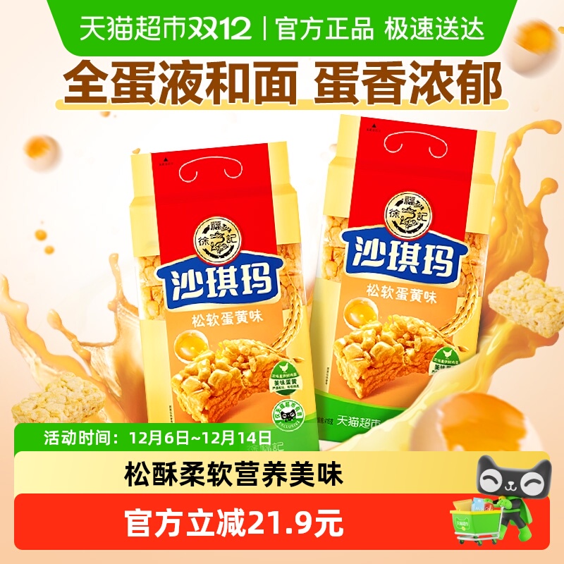 徐福记松软蛋黄味沙琪玛416g*2包