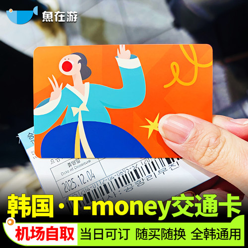 韩国Tmoney卡1万韩币
