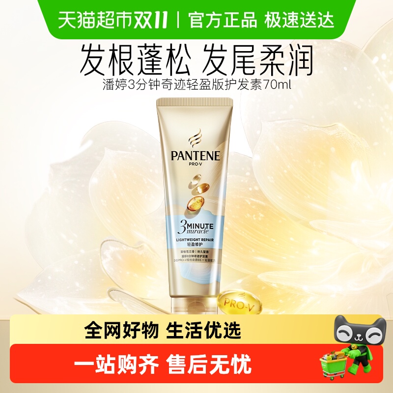 潘婷3分钟护发素轻盈修护