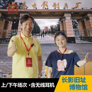 【春节天天发团】大笙说·长影旧址博物馆1.5小时精讲|可选私家团