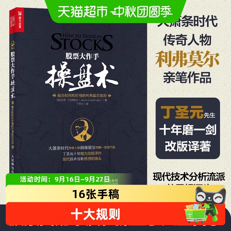 正版包邮股票大作手操盘术融合时间和价格的利弗莫尔准则股市入门
