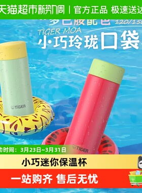 tiger虎牌保温杯多巴胺轻巧便携可爱迷你小清新水杯口袋杯女MOA-A